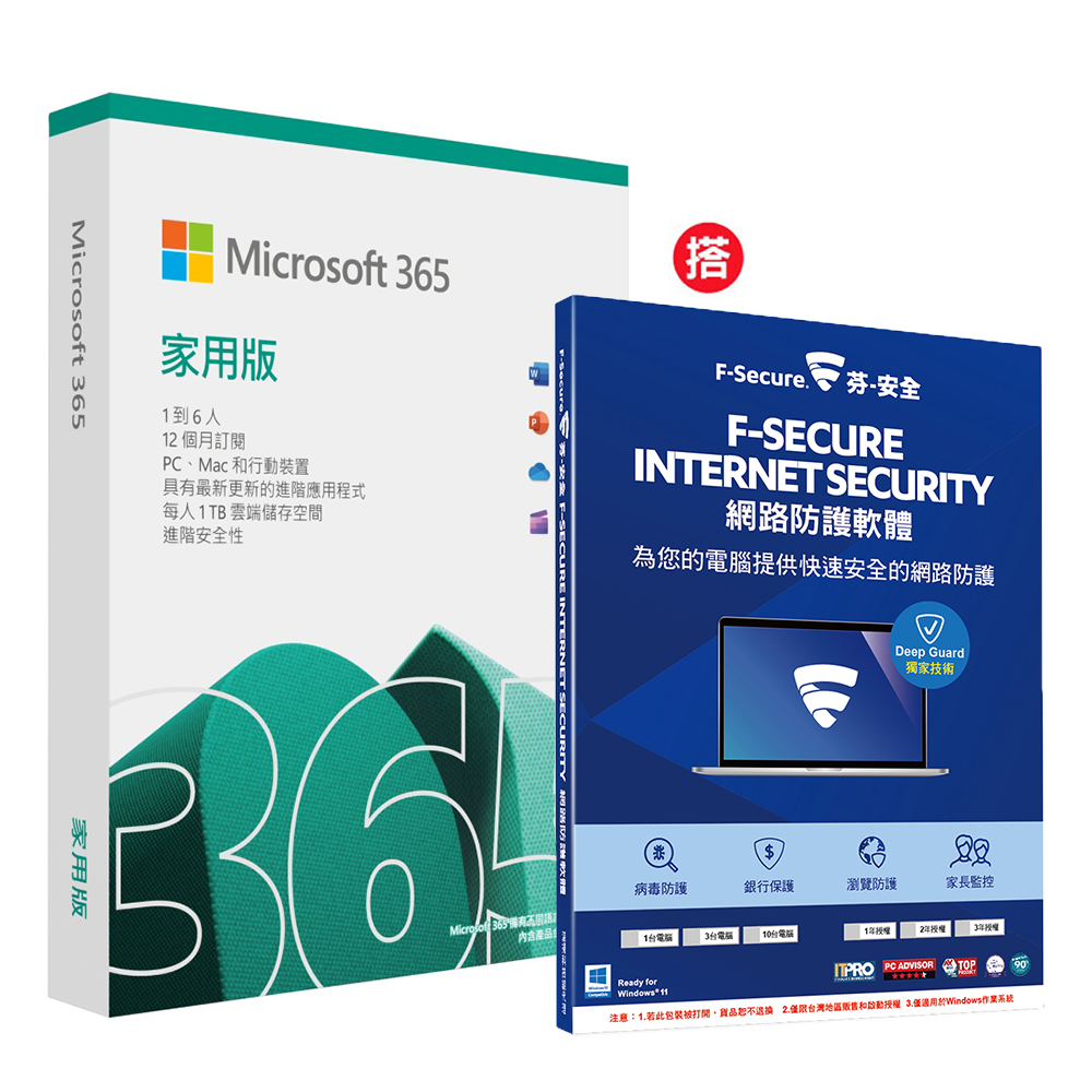 Microsoft 365 家用版一年盒裝 +搭 F-Secure 芬-安全網路防護軟體-1台電腦1年版-盒裝版