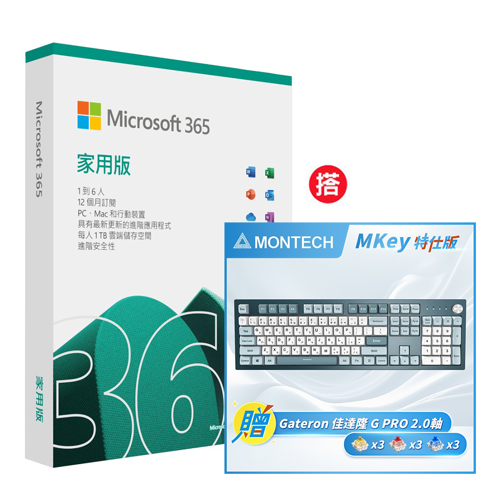 Microsoft 365 家用版一年 +搭 MONTECH MKey 自由之城 機械式鍵盤-特仕版 (茶軸/熱插拔/MDA PBT鍵帽)