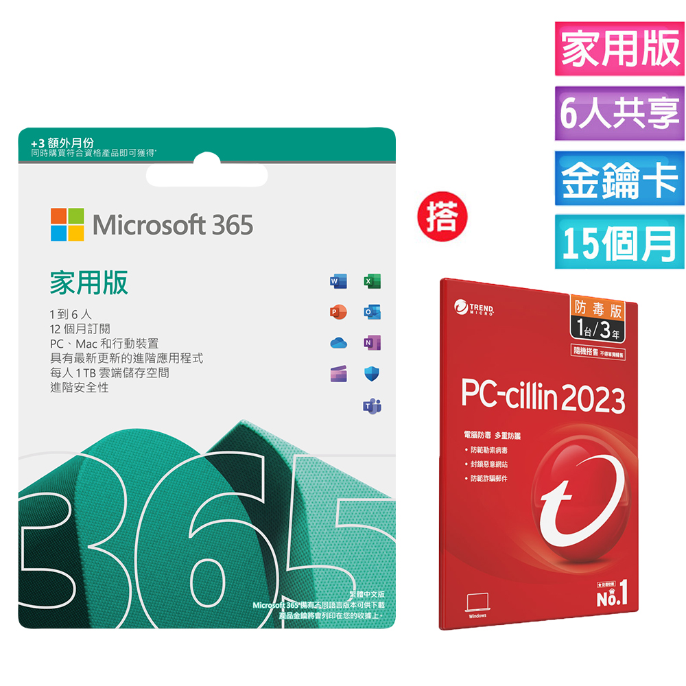 Microsoft 365 家用版 15個月訂閱-ESD金鑰卡 +搭 PC-cillin 2023 防毒版 三年一台 隨機搭售版