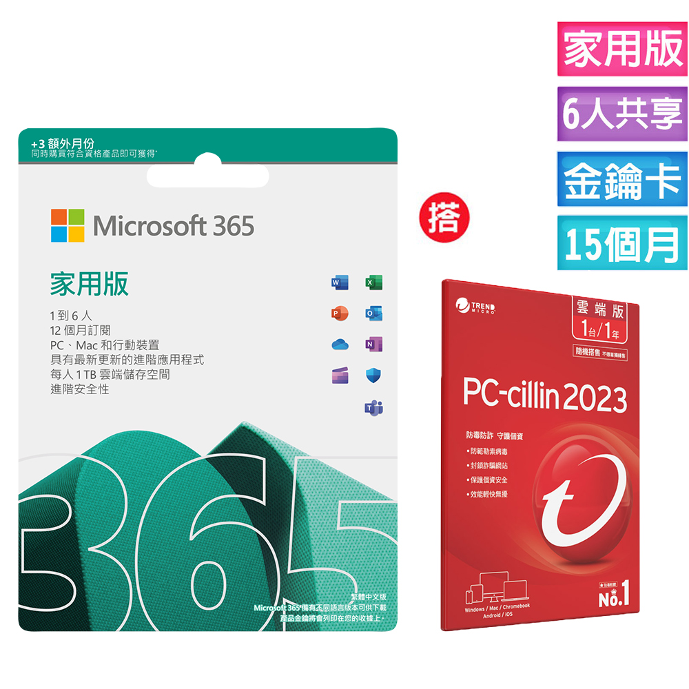 Microsoft 365 家用版 15個月訂閱-ESD金鑰卡+搭 PC-cillin 2023 雲端版 一年一台 隨機搭售版