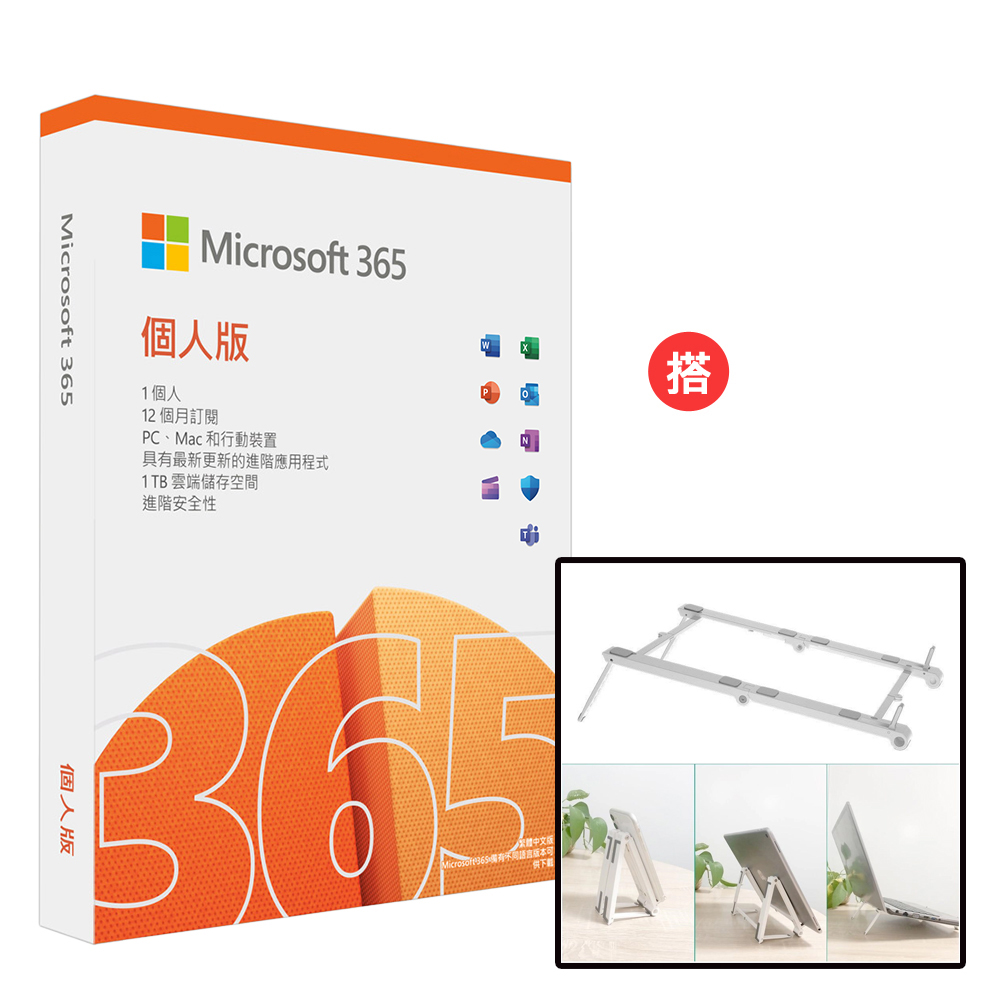 Microsoft 365 個人版一年盒裝+搭 WillGo 多用途 手機/平板/筆電 散熱支架 (白)