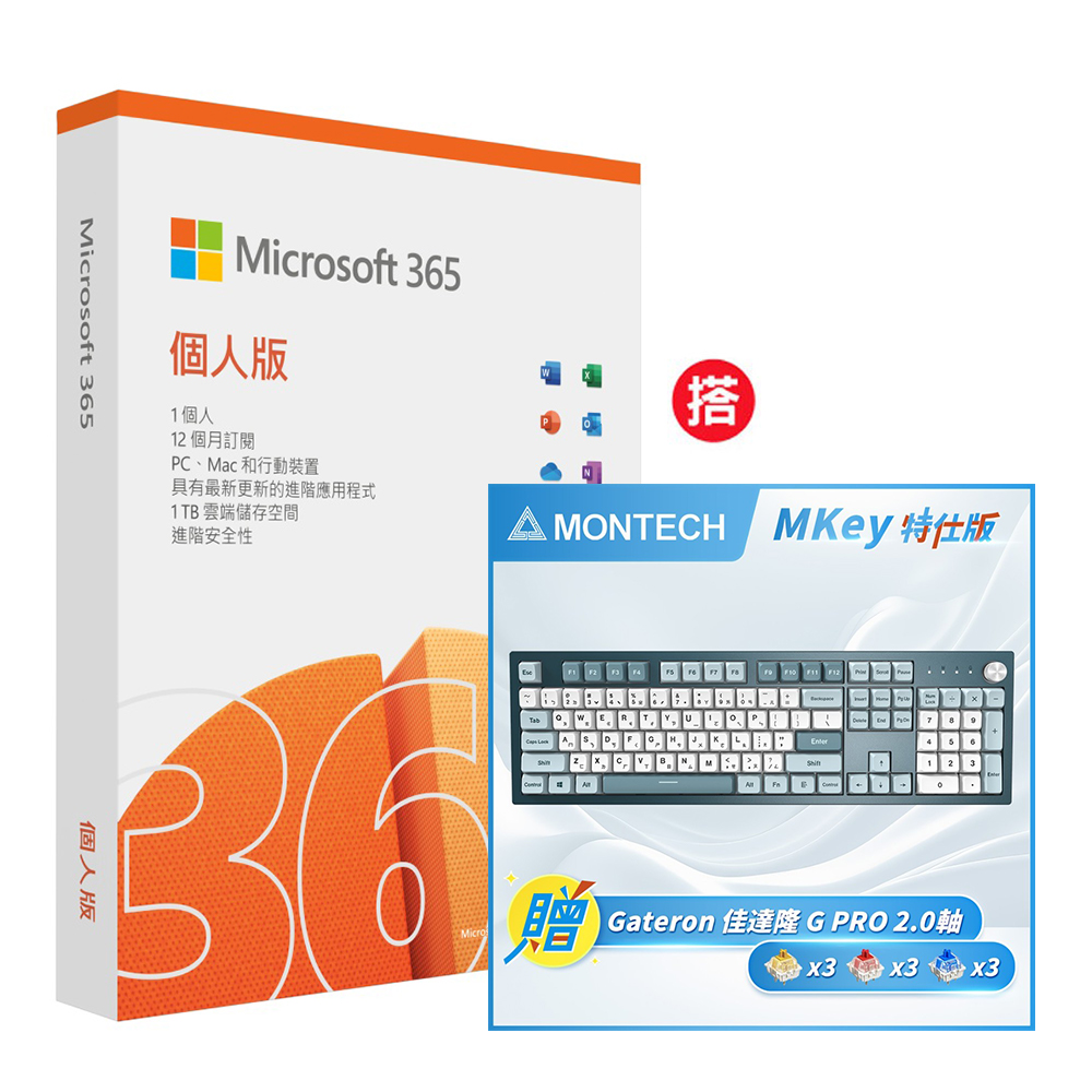Microsoft 365 個人版一年 +搭 MONTECH MKey 自由之城 機械式鍵盤-特仕版 (茶軸/熱插拔/MDA PBT鍵帽)