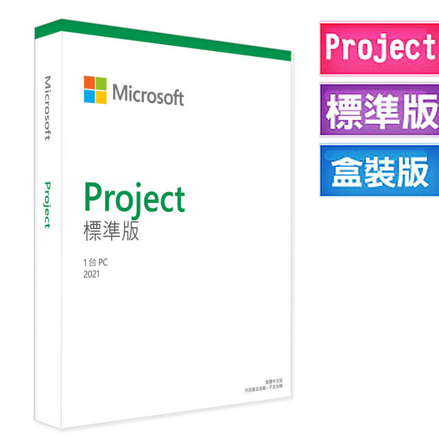 Microsoft Project STD 2021標準版中文盒裝
