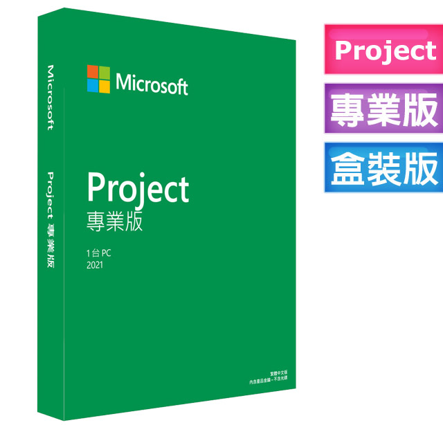 Microsoft Project Pro 2021 專業版中文盒裝