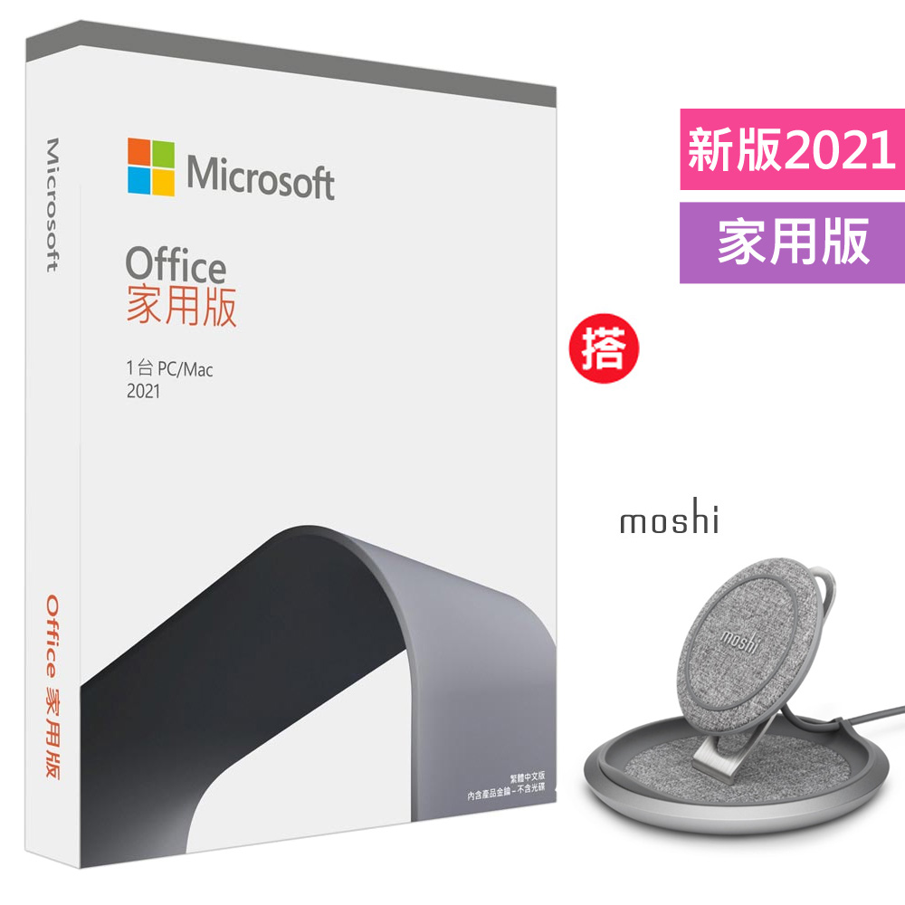 Office 2021 家用版盒裝+搭 moshi直立可調式無線充電盤