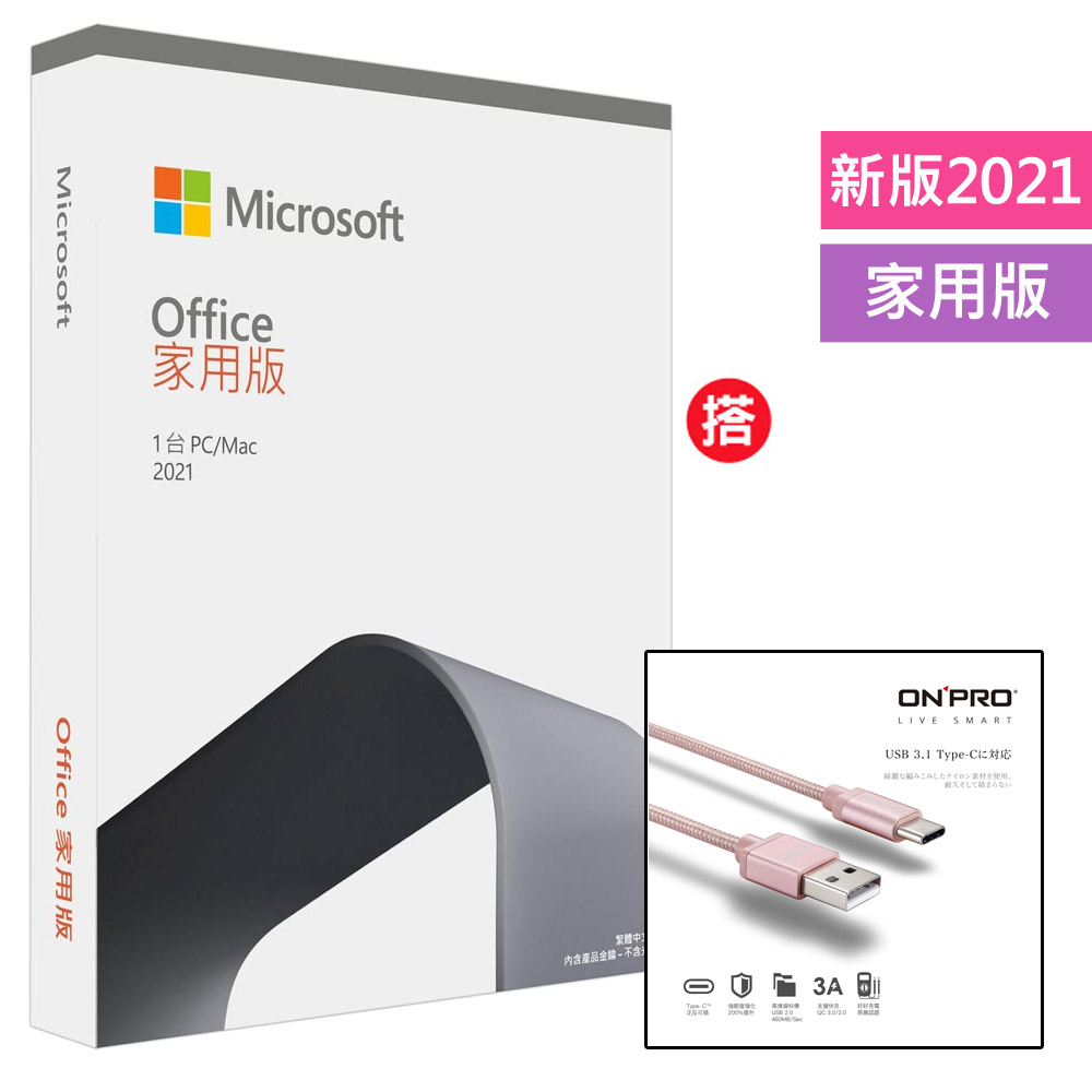 Office 2021 家用版盒裝+搭 ONPRO UC-TCM12M 金屬質感Type-C充電傳輸線【玫瑰金-1.2M】