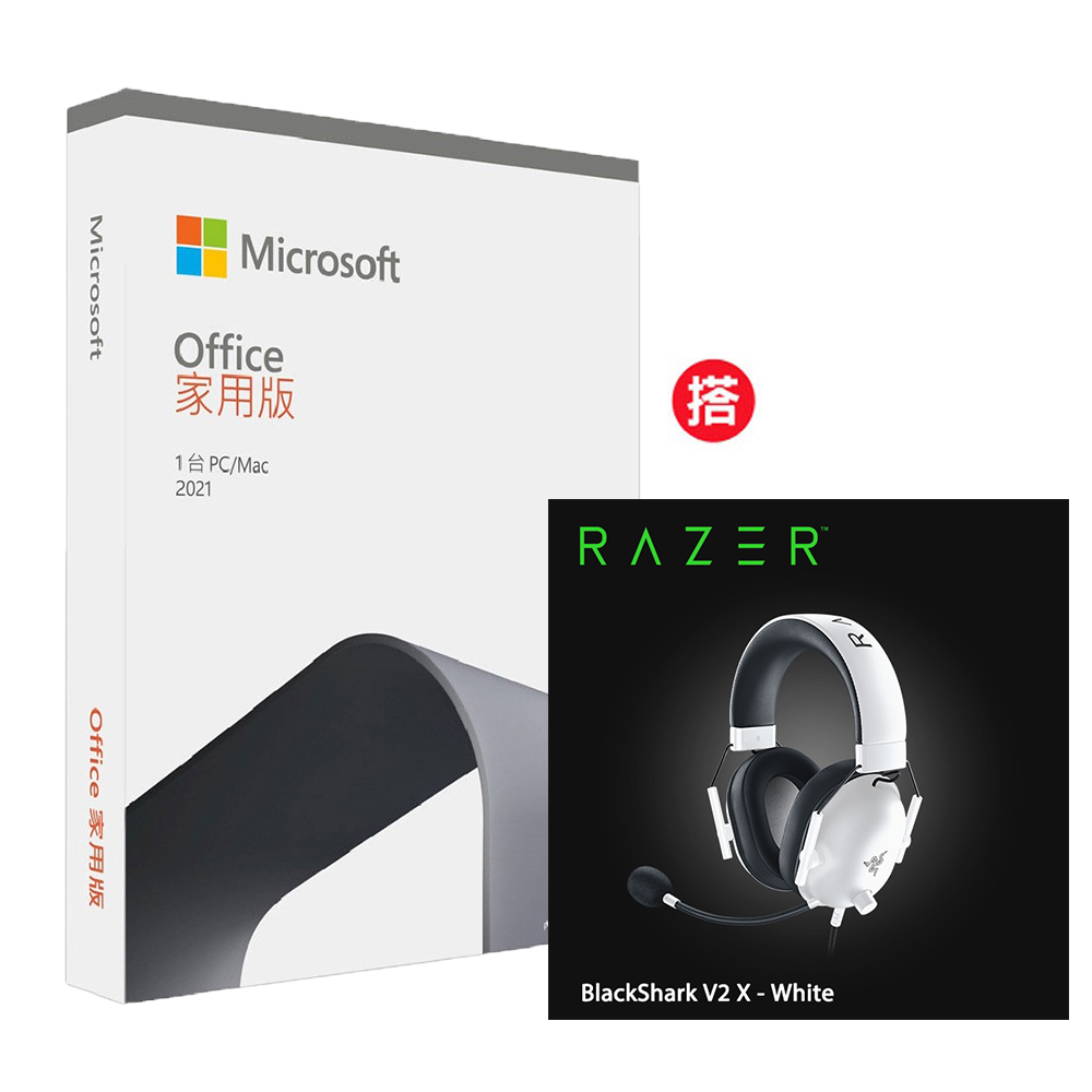 Office 2021 家用版盒裝 + Razer BlackShark V2 X 黑鯊 V2 X 有線耳機-白 RZ04-03240700-R3M1