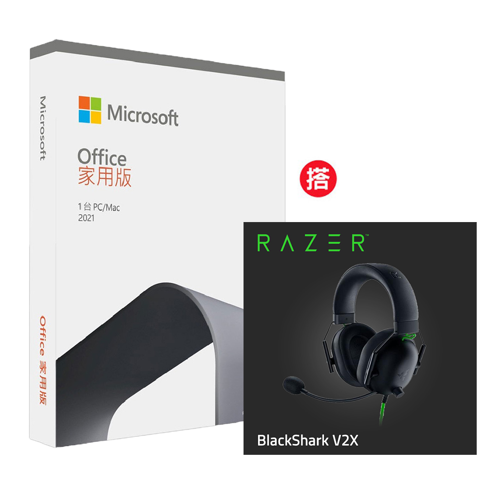Office 2021 家用版盒裝 + Razer BlackShark V2 X 黑鯊 V2 X 有線耳機 RZ04-03240100-R3M1
