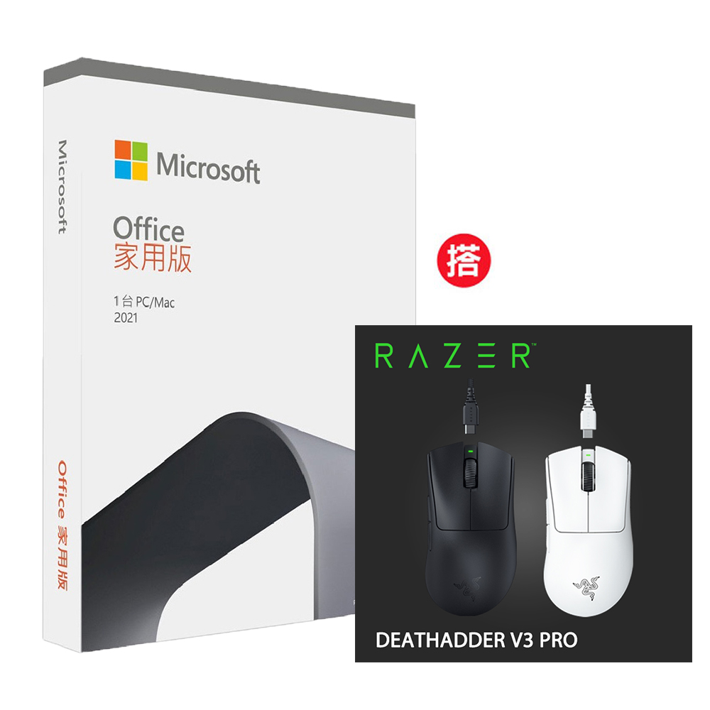 Office 2021 家用版盒裝 + Razer DeathAdder V3 PRO 煉獄蝰蛇 V3 PRO 超輕量無線人體工學滑鼠