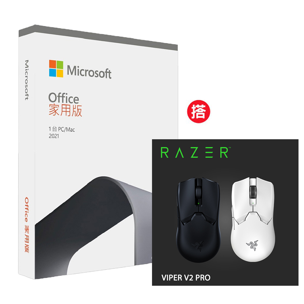 Office 2021 家用版盒裝 + Razer Viper V2 PRO 毒蝰 V2 PRO 超輕量無線滑鼠 (黑/白)