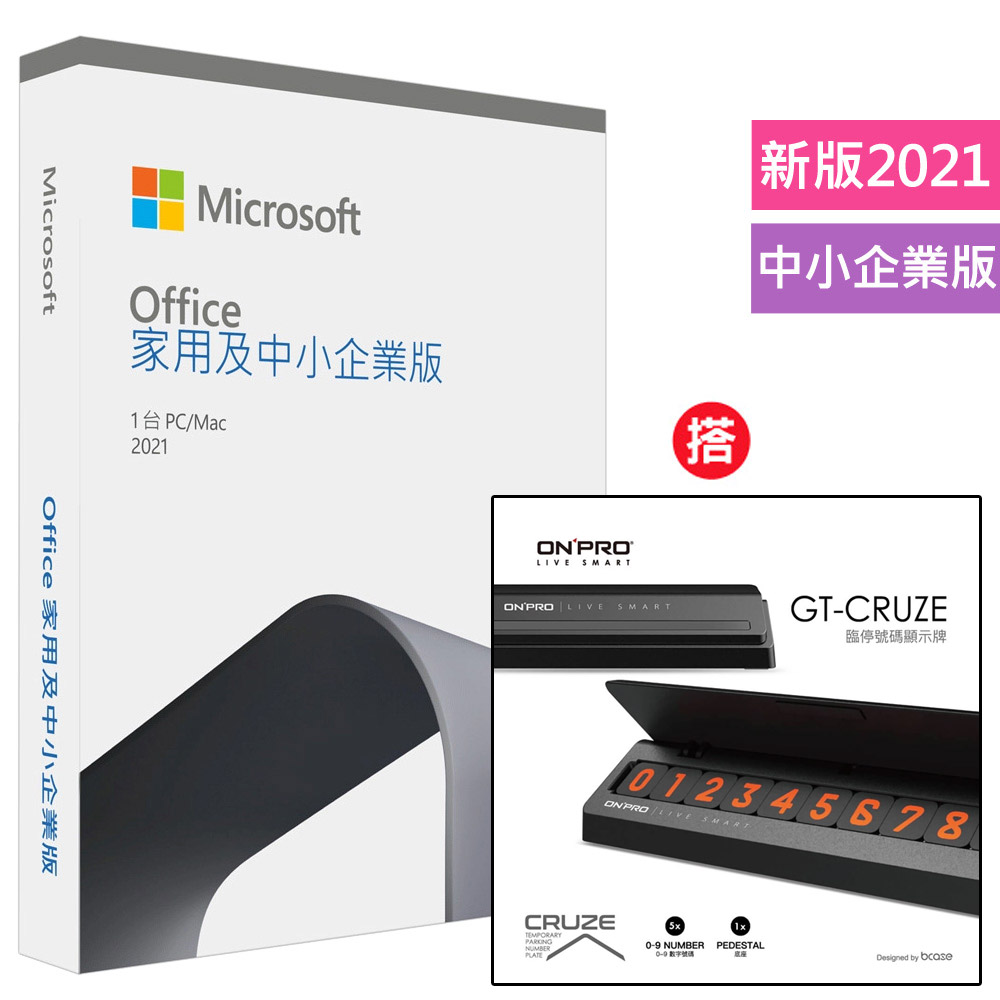 Office 2021 中小企業版盒裝+搭 ONPRO GT-CRUZE 臨時停車號碼牌
