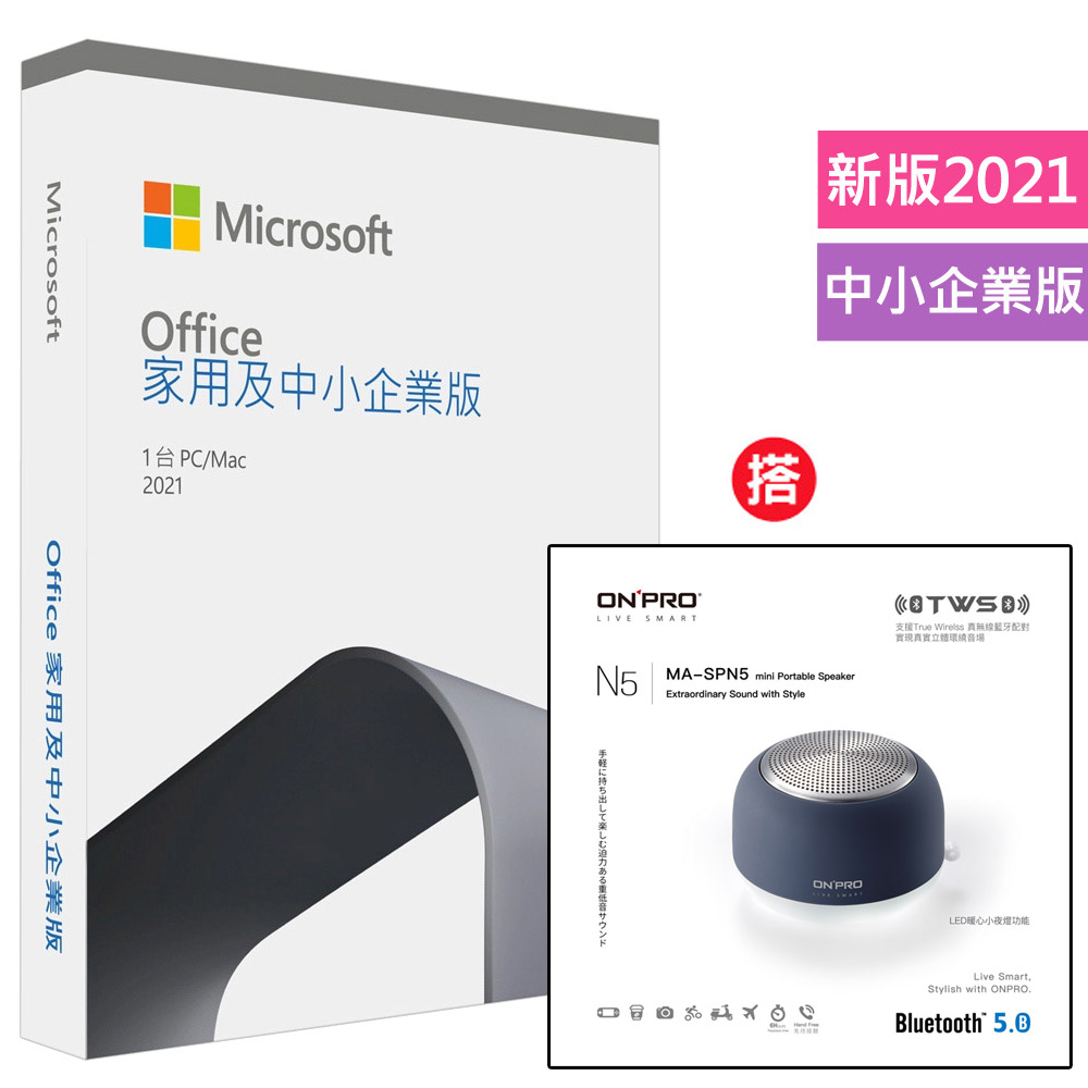 Office 2021 中小企業版盒裝+搭 ONPRO MA-SPN5 真無線藍牙5.0小夜燈喇叭【滄海藍】