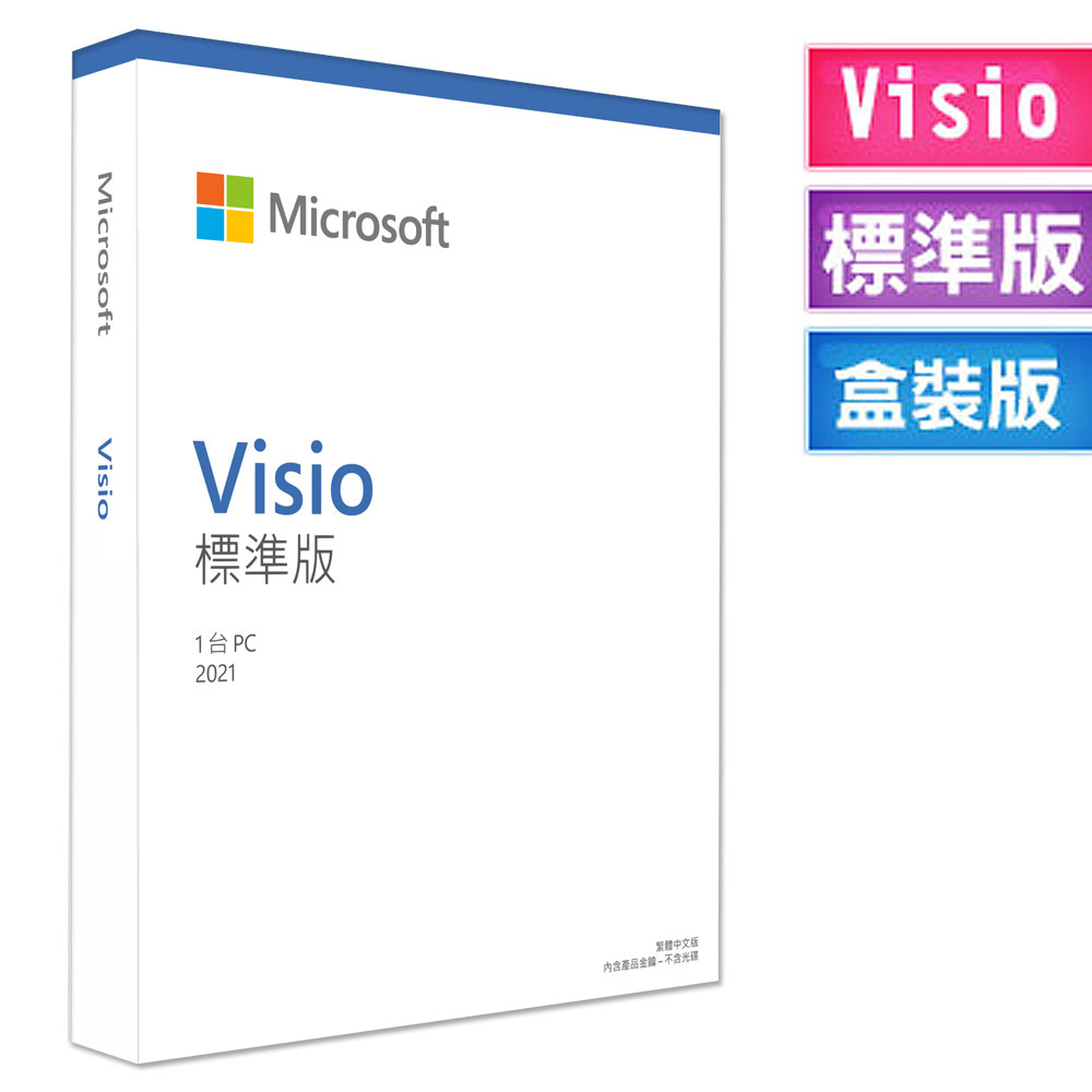Microsoft Visio STD 2021標準版中文盒裝