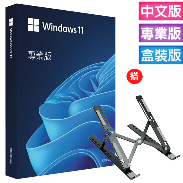 Windows 11 專業中文版 完整盒裝版+搭 筆電鋁合金攜帶型散熱支架 (黑色)