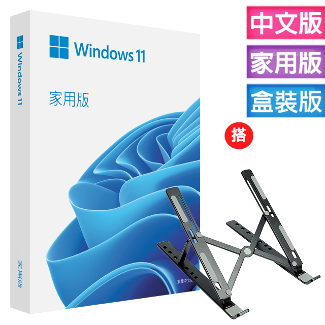 Windows 11 家用中文版 完整盒裝版+搭 筆電鋁合金攜帶型散熱支架 (黑色)