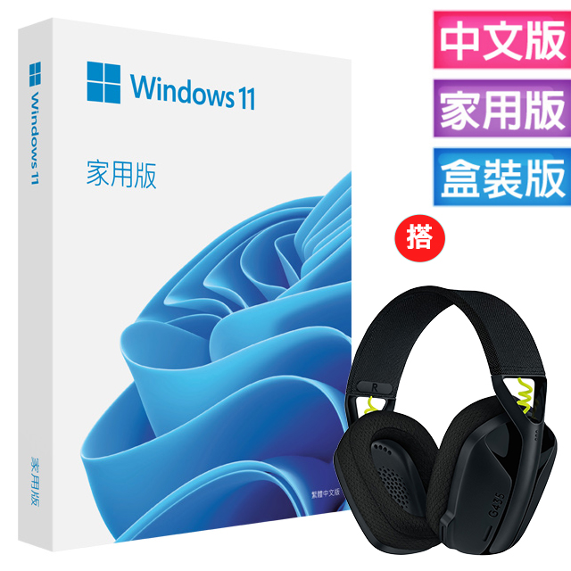 Windows 11 家用中文版 完整盒裝版+搭 羅技G G435 輕量雙模無線藍芽耳機(黑)