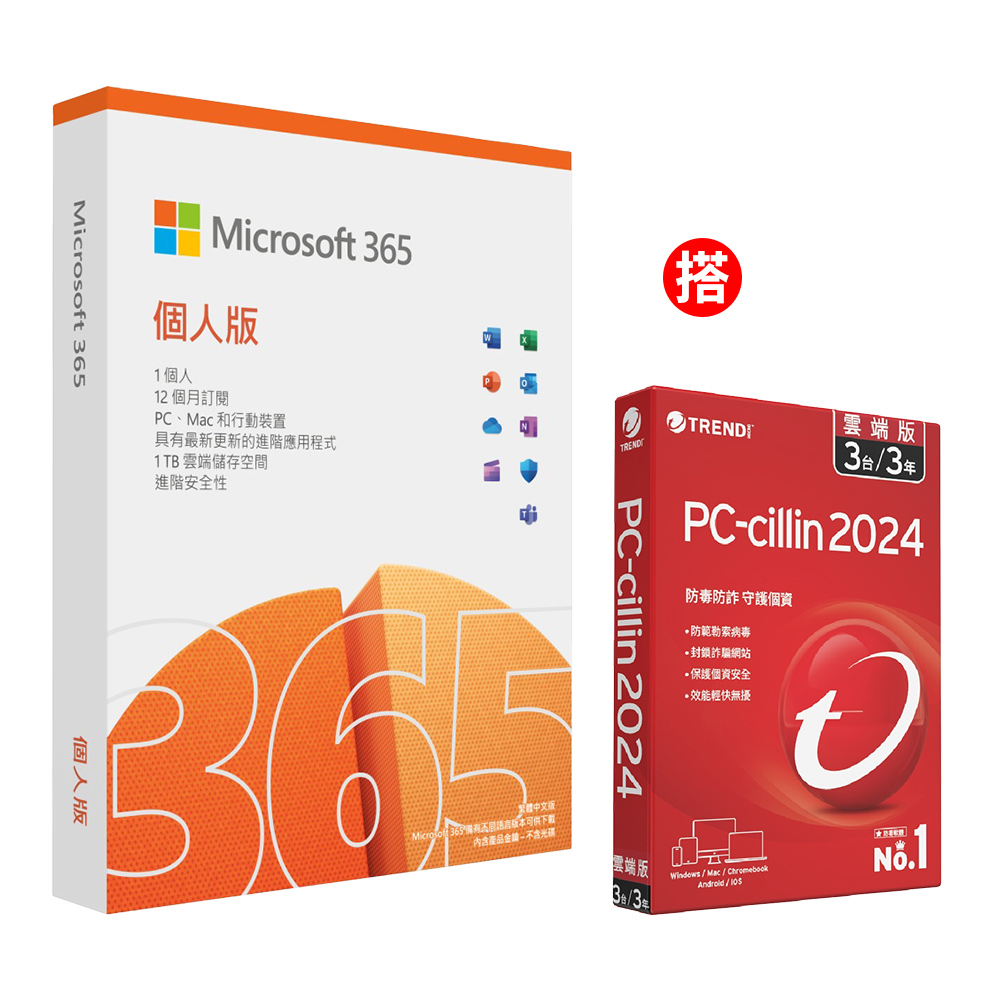[組合 Microsoft 365 個人版一年盒裝 + PC-cillin 2024 雲端版 三年三台 標準盒裝版