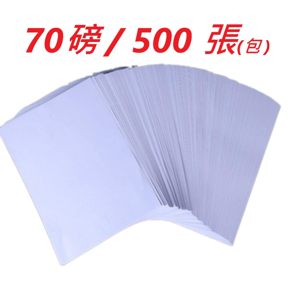 【一包500張】A4 白色 影印紙 70磅 噴墨紙 雷射紙 印表紙