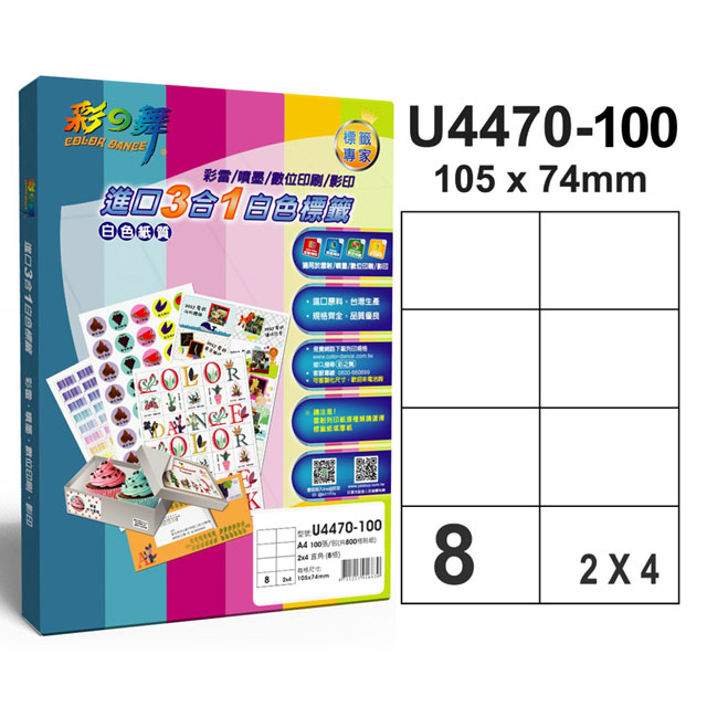 彩之舞 進口3合1白色標籤 8格直角 U4470-100*2盒