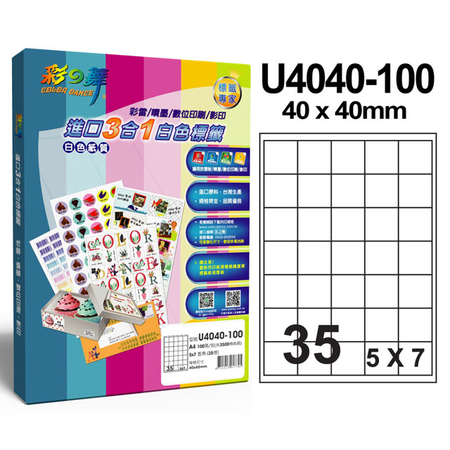 彩之舞 進口3合1白色標籤 35格直角 U4040-100*2盒