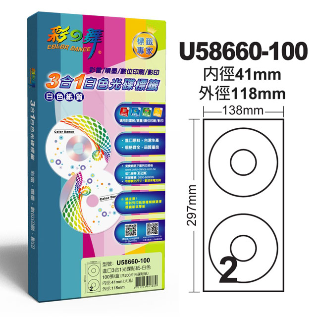 彩之舞 進口3合1白色光碟標籤 U58660-100(光碟貼紙)
