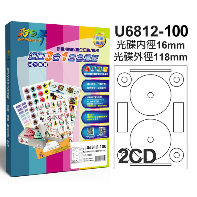 彩之舞 進口3合1白色光碟標籤 U6812-100(光碟貼紙)