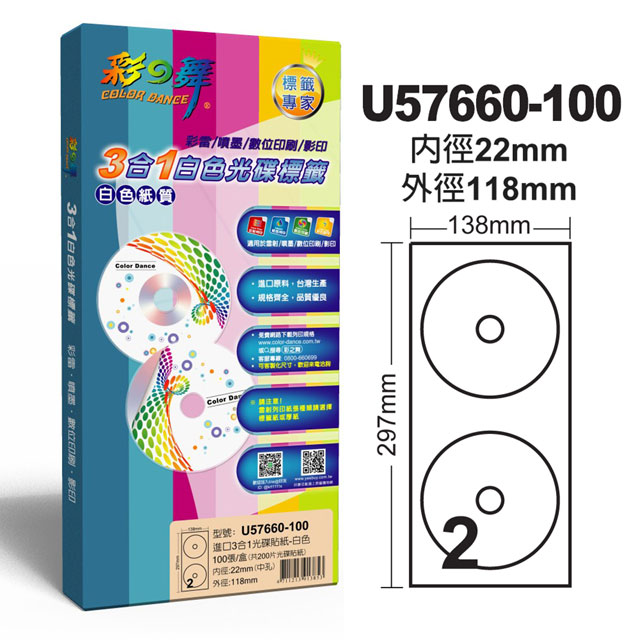 彩之舞 進口3合1白色光碟標籤 U57660-100(光碟貼紙)