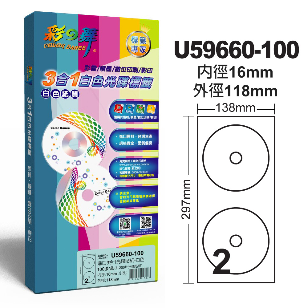 彩之舞 進口3合1白色光碟標籤 U59660-100(光碟貼紙)
