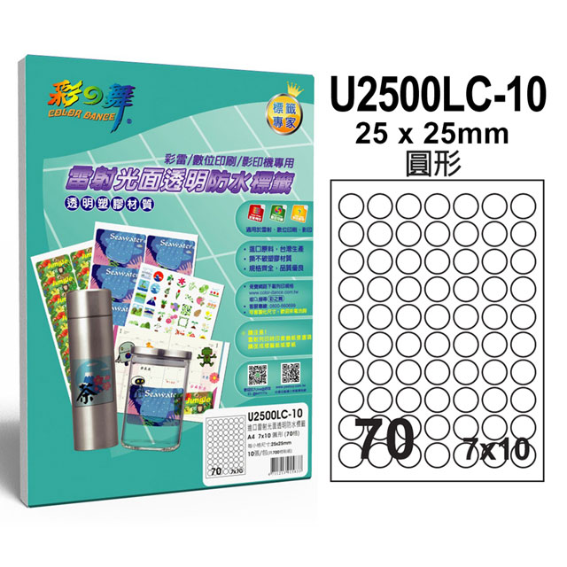 彩之舞 進口雷射光面透明防水標籤 70格圓形 U2500LC-10
