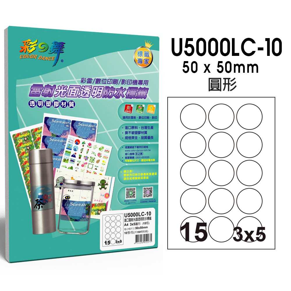 彩之舞 進口雷射光面透明防水標籤 15格圓形 U5000LC-10*2包