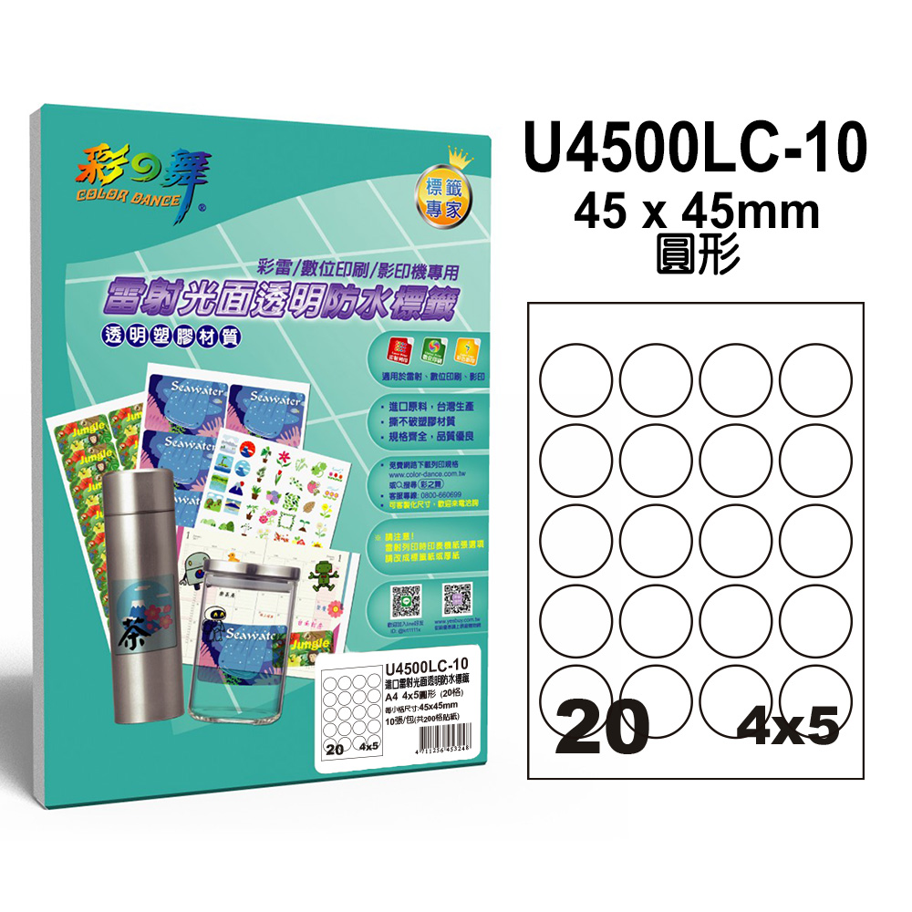 彩之舞 進口雷射光面透明防水標籤 20張/組 20格圓形 U4500LC-10*2包