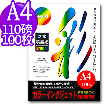 Color Jet 日本進口 防水噴墨紙 A4 110磅 100張
