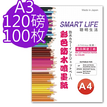 Smart-Life 日本進口 防水噴墨紙 A3 120磅 100張