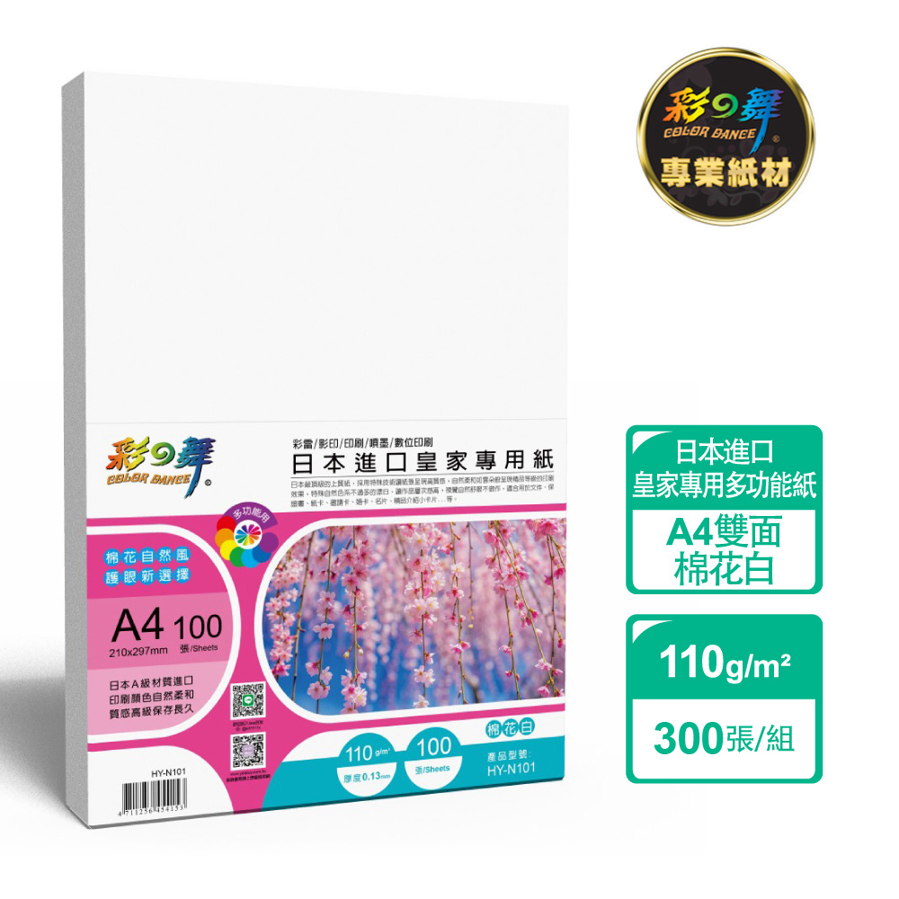 彩之舞 110g A4 日本進口皇家專用紙-棉花白300張/組 HY-N101x3包