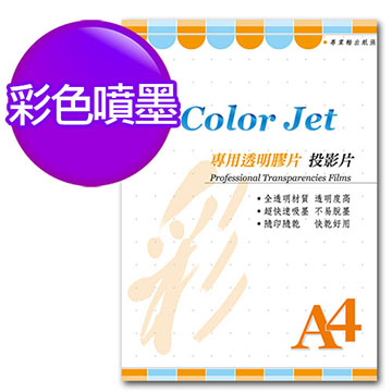 Color Jet 台灣 噴墨專用透明膠片(投影片) A4 25張