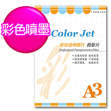 Color Jet 噴墨專用透明膠片(投影片) A3 25張