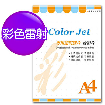 Color Jet 彩雷專用透明膠片(投影片) A4 25張