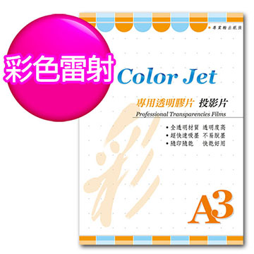 Color Jet 彩雷專用透明膠片(投影片) A3 25張