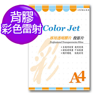 Color Jet 背膠彩雷專用透明膠片(投影片) A4 25張