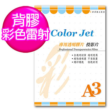 Color Jet 背膠彩雷專用透明膠片(投影片) A3 25張