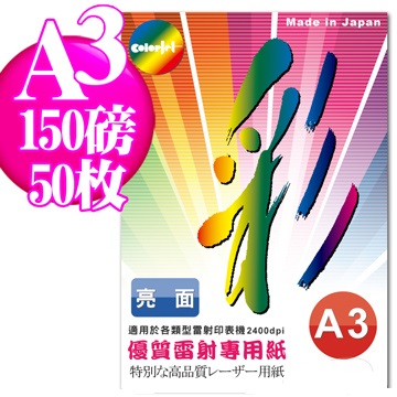 Color Jet 日本進口 亮面雷射專用紙 A3 150磅 50張