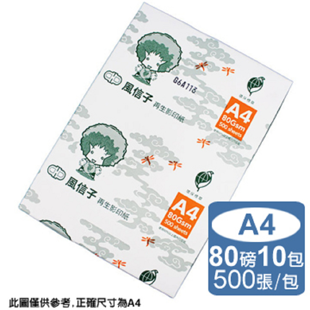 風信子環保再生紙A4 80G(10包/箱)