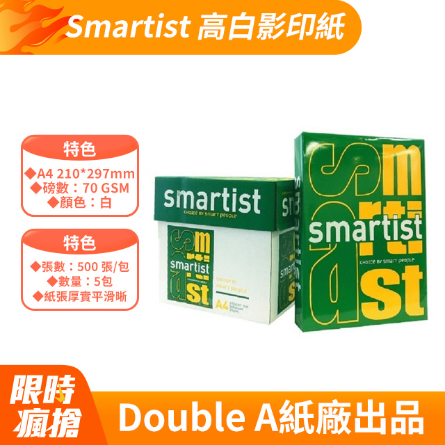 Smartist 高白影印紙A4 70G (5包/箱)