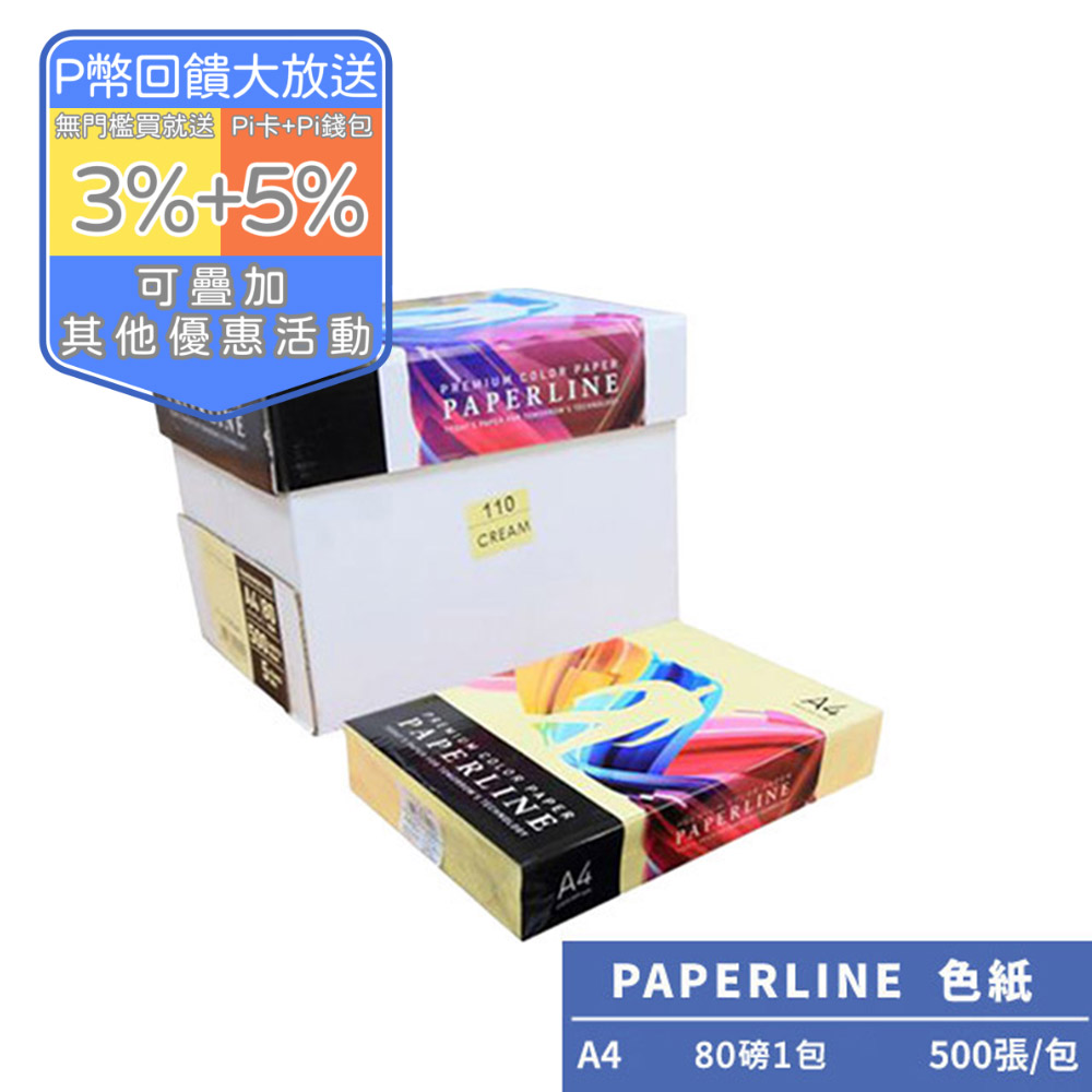 PAPERLINE淺黃PL110彩色影印紙A4 80G(1包)