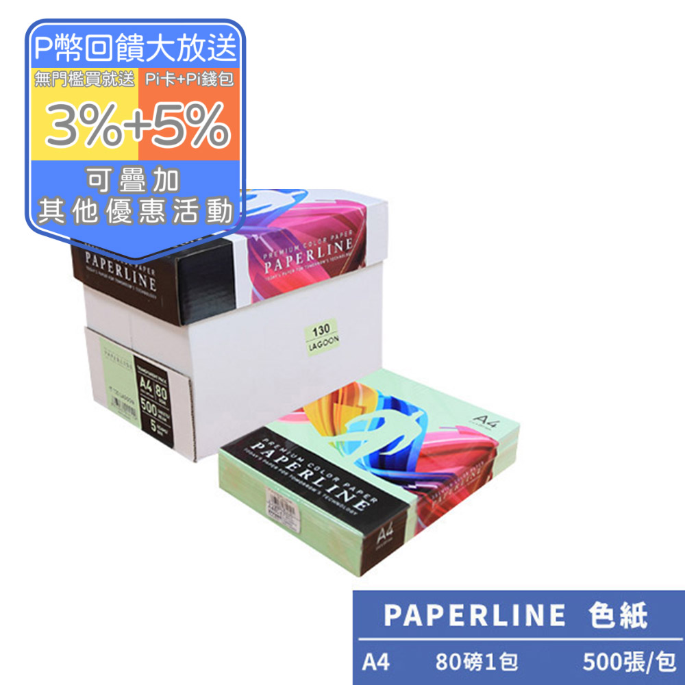 PAPERLINE蘋果綠PL130彩色影印紙A4 80G(1包)