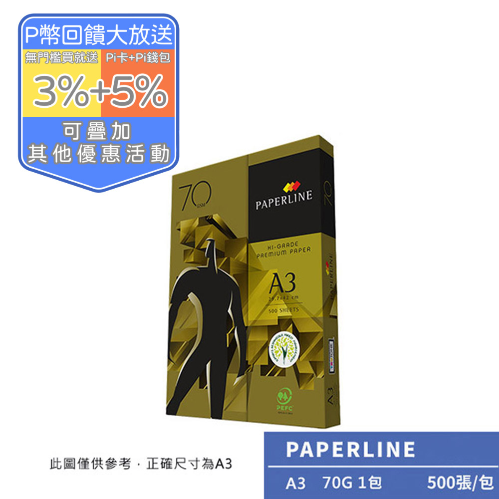 PAPERLINE GOLD多功能影印紙A3 70G(1包)