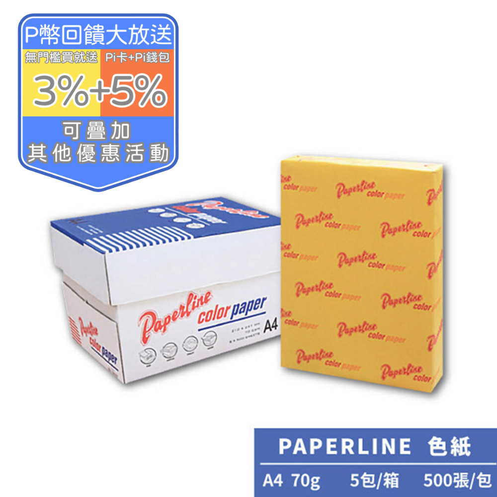 PAPERLINE金黃200彩色影印紙A4 70G(5包/箱)