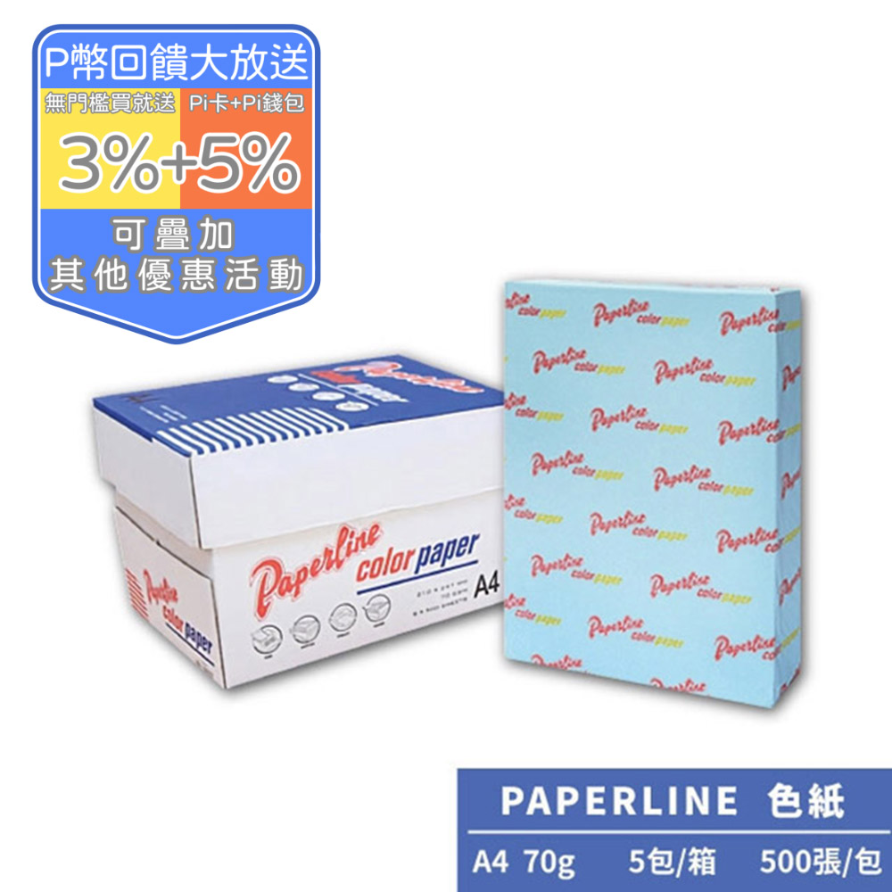 PAPERLINE淺藍120彩色影印紙A4 70G(5包/箱)