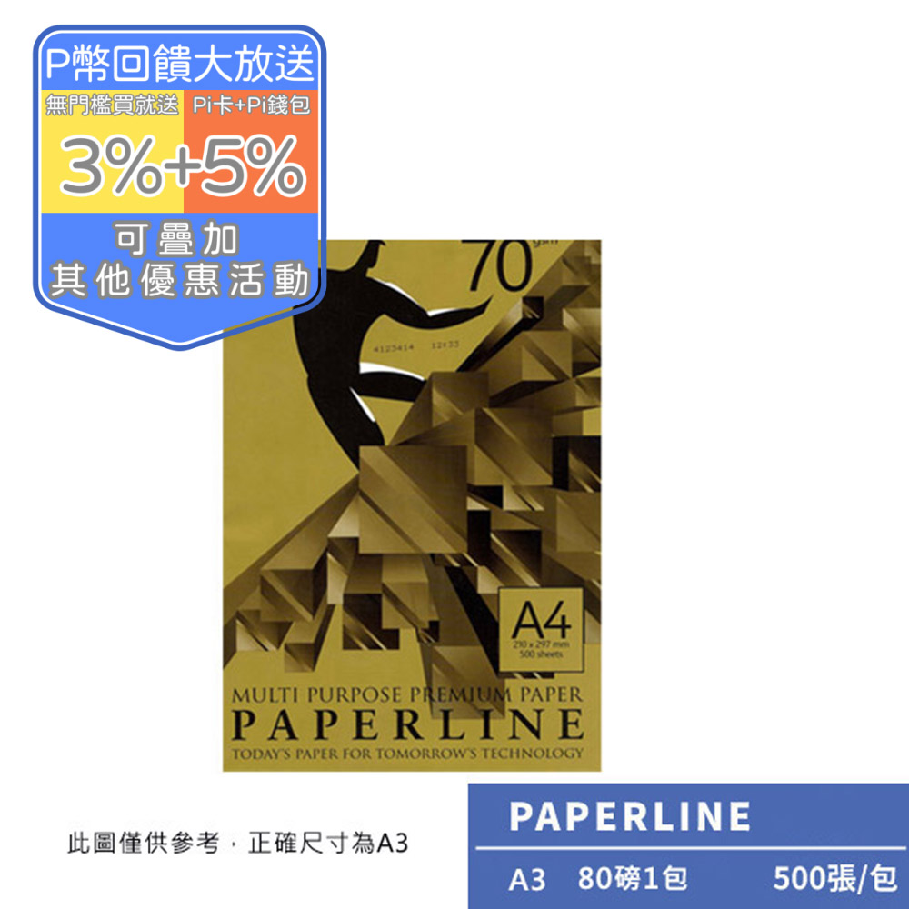 PAPERLINE GOLD多功能影印紙A3 80G(1包)