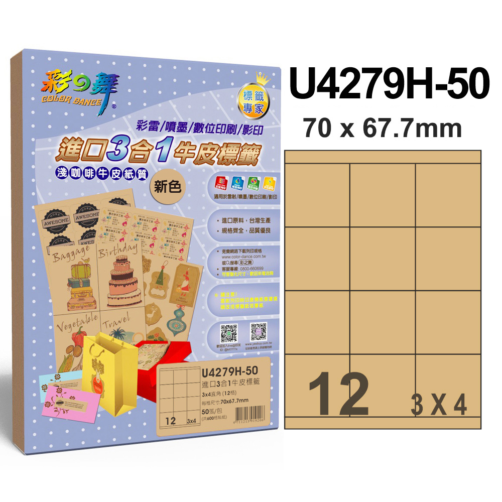 彩之舞 進口3合1牛皮標籤 12格直角 U4279H-50*2包